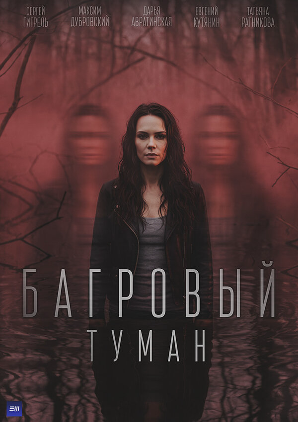 Багровый туман сериал 2025 смотреть онлайн бесплатно в хорошем качестве HD